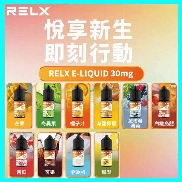RELX 悅刻煙油原廠正品 30mg 煙油|台灣現貨現發:圖片 2